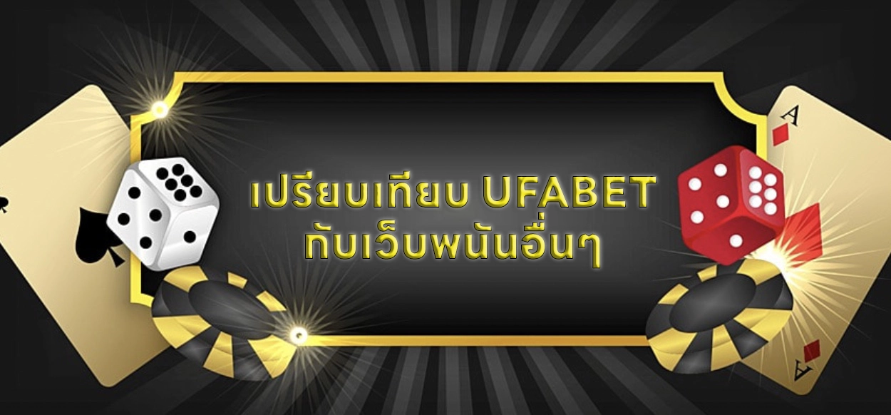 เปรียบเทียบ UFABET กับเว็บพนันอื่นๆ : Happy jackpot 1 day before sleep